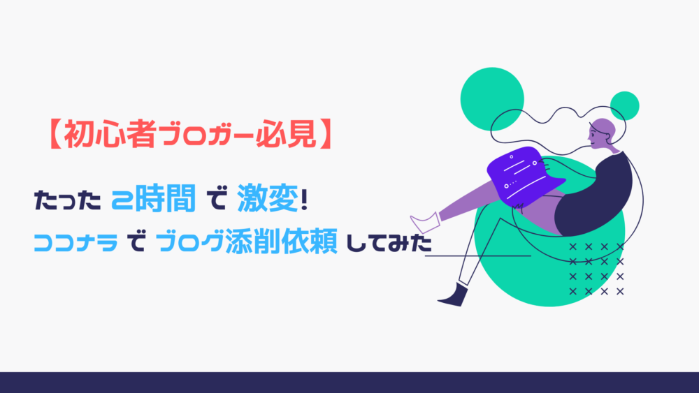 ブログ初心者必見 たった2時間で激変 ココナラでブログ添削依頼してみた パパネコぷろじぇくと