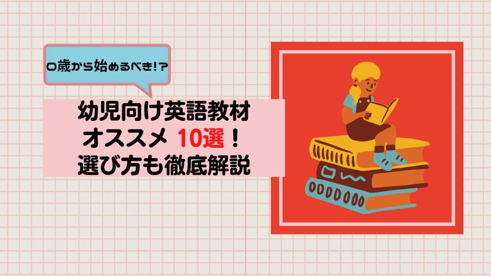 0歳から始めるべき 幼児向け英語教材オススメ10選 選び方も徹底解説 パパネコぷろじぇくと