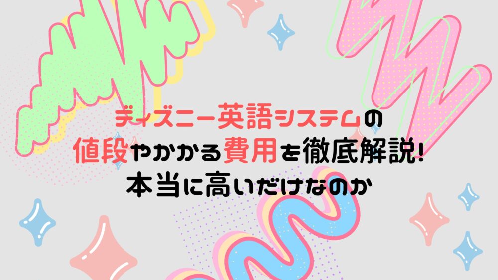 コスパ最悪 ディズニー英語システムの値段やかかる費用を徹底解説 本当に高いだけなのか パパネコぷろじぇくと